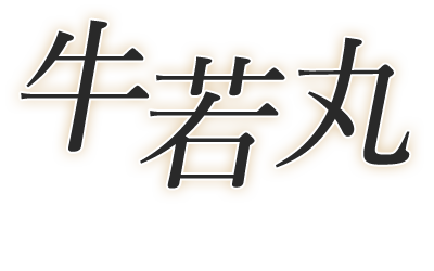 牛若丸