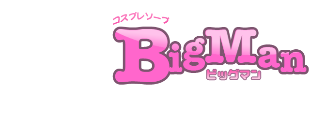 ビッグマン