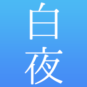 白夜