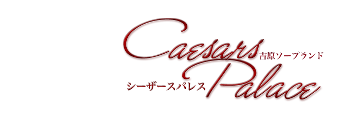 シーザースパレス