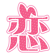 恋するバニー