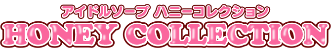 ハニーコレクション