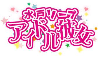 水戸ソープ アイドル彼女