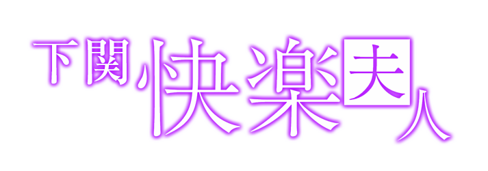 快楽夫人