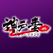 神戸妻