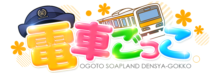 電車ごっこ