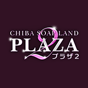 プラザ2