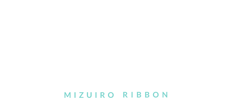 水色りぼん