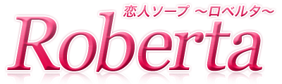 ロベルタ
