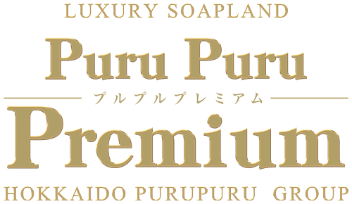 プルプルプレミアム