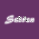 粋蓮