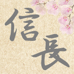 信長