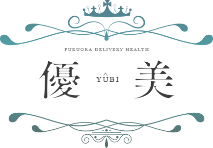 優美
